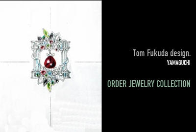 トム・フクダのオーダージュエリー　手作り指輪（ハンドメイドリング）・結婚指輪（マリッジリング）・婚約指輪（エンゲージリング）・オーダージュエリー　アトリエ　トムフクダ