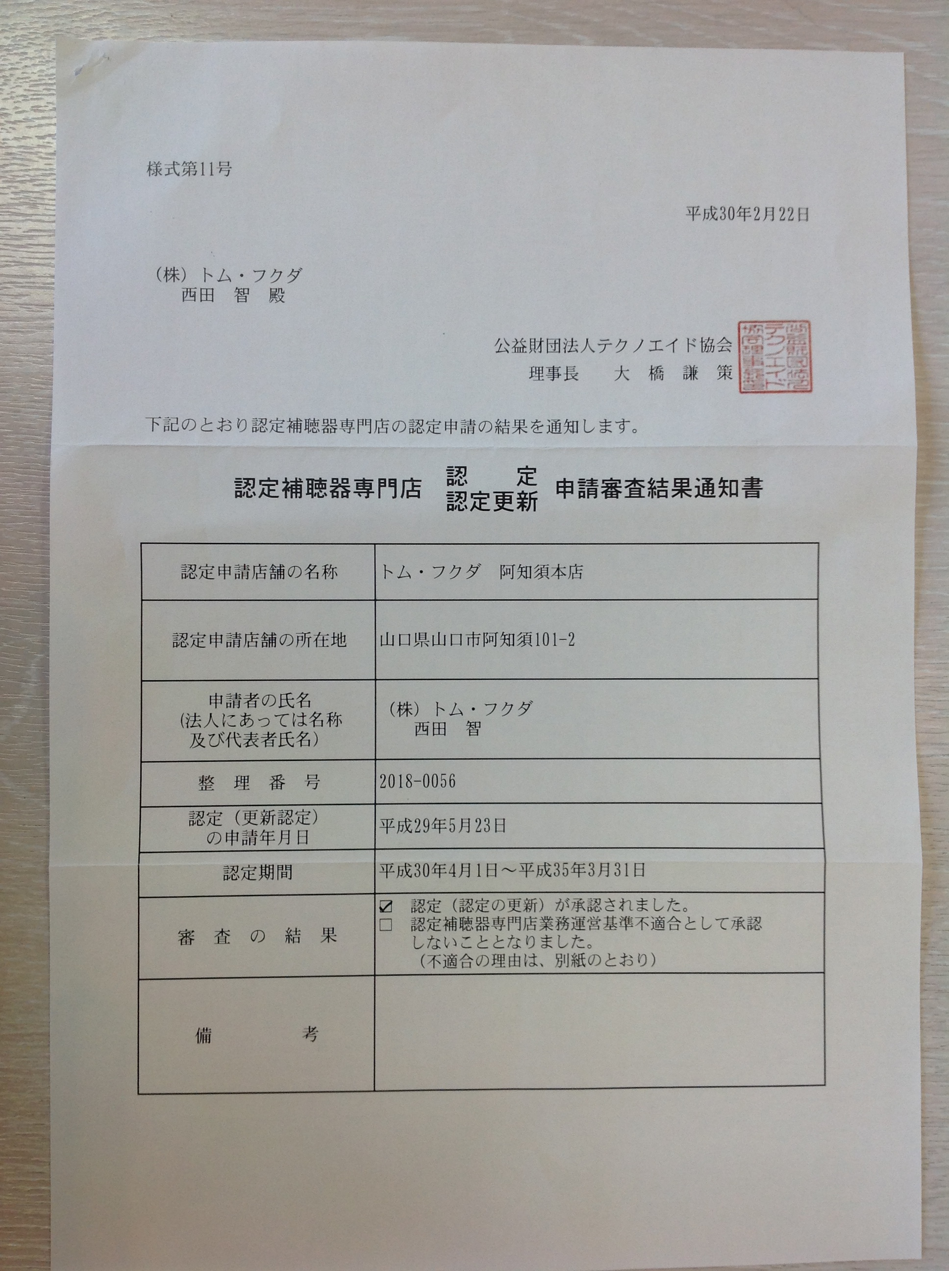 トム･フクダ阿知須本店に認定補聴器専門店の更新合格通知が届きました。