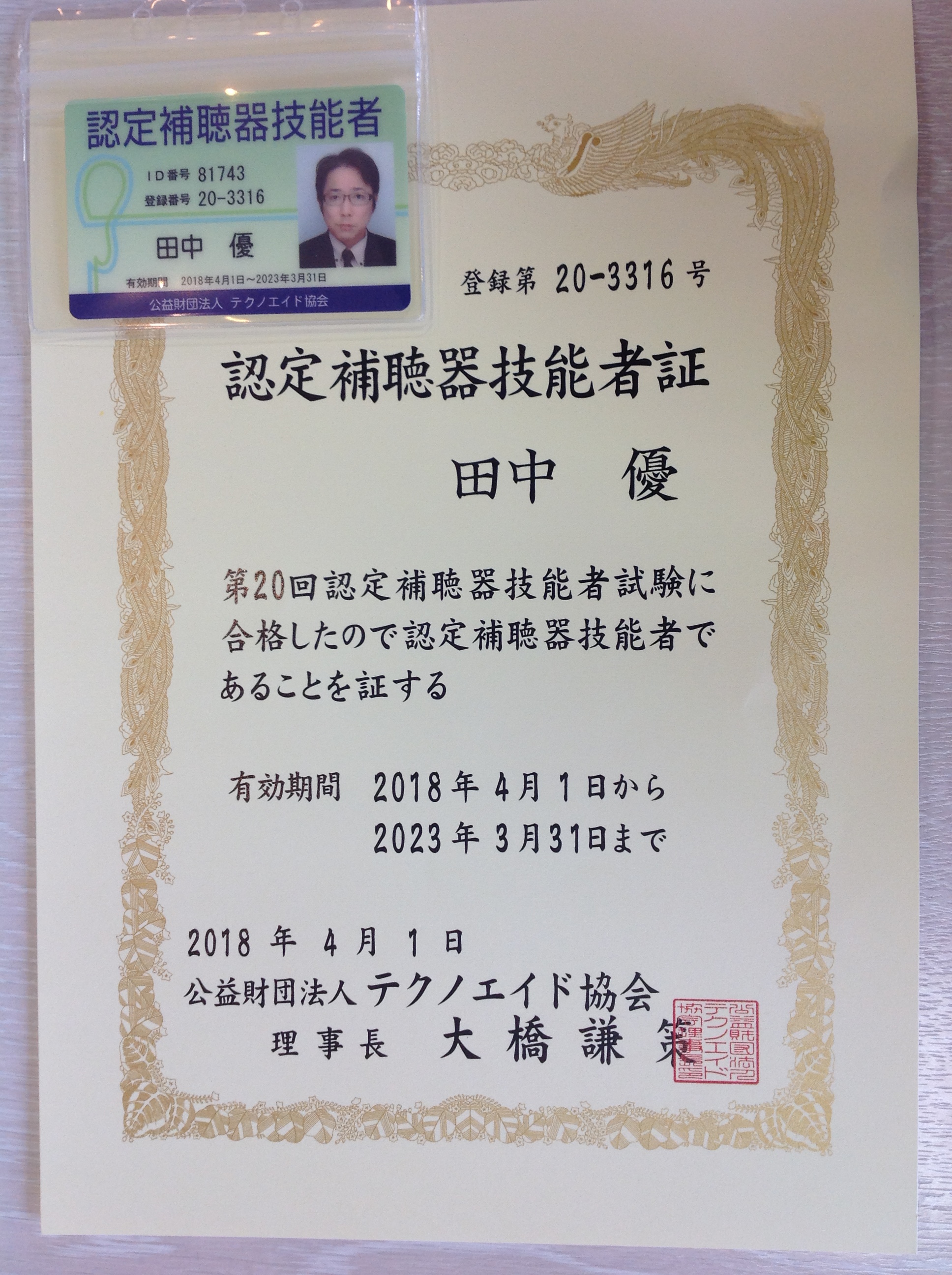 トム･フクダ阿知須本店　田中店長が認定補聴器技能者の更新に合格しました。