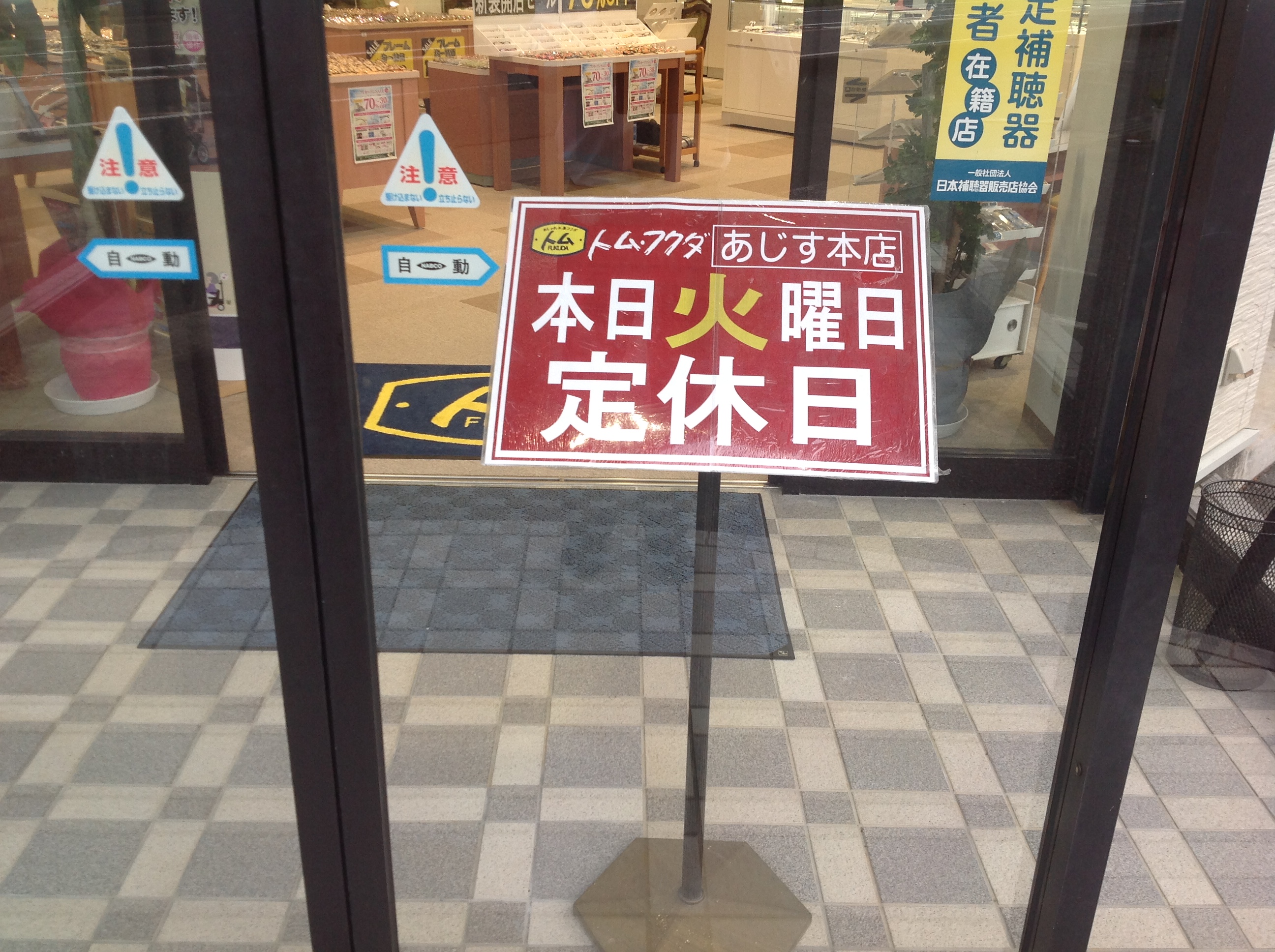 トム･フクダ阿知須本店は、本日定休日