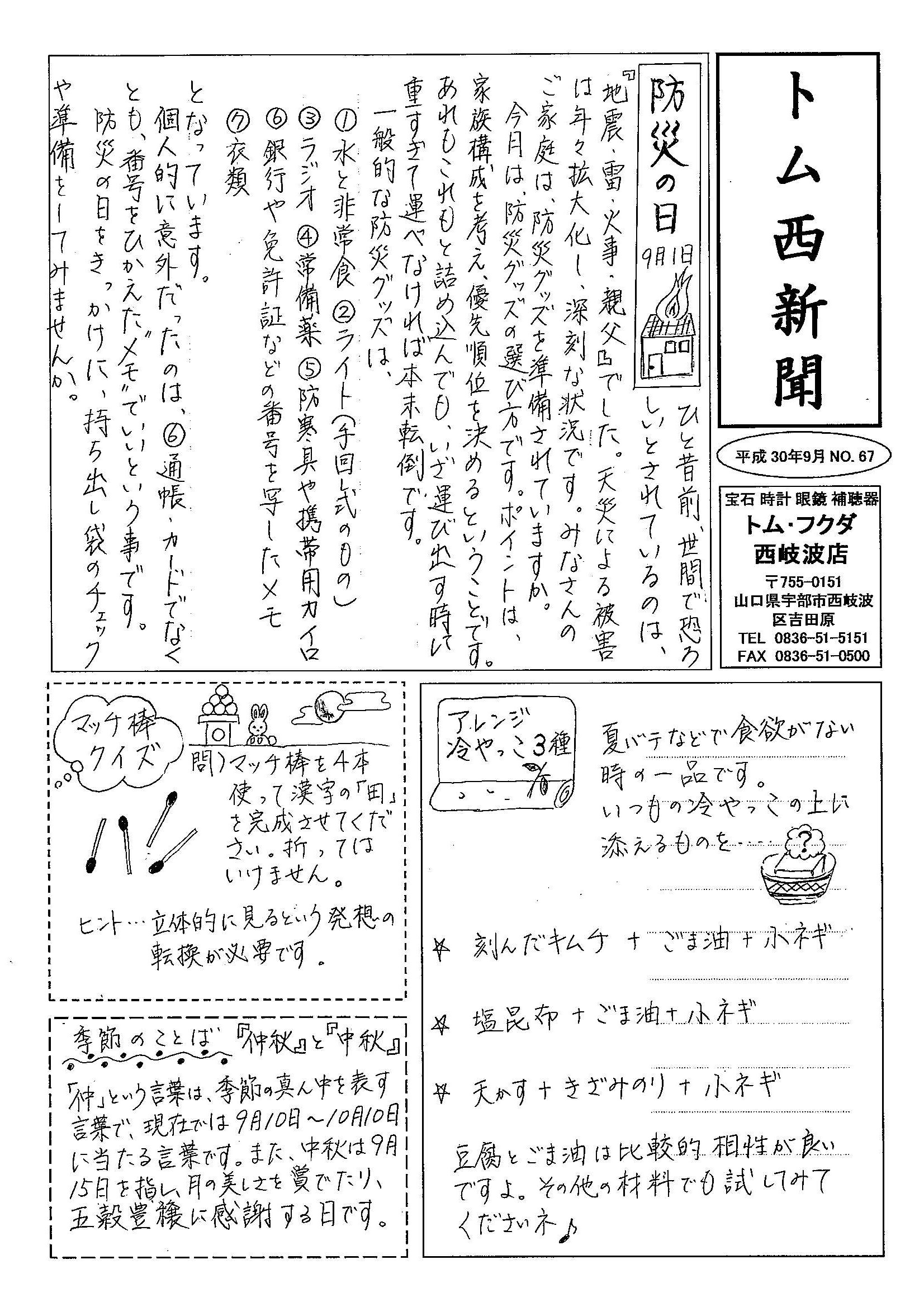トム･フクダ西岐波店新聞　9月号