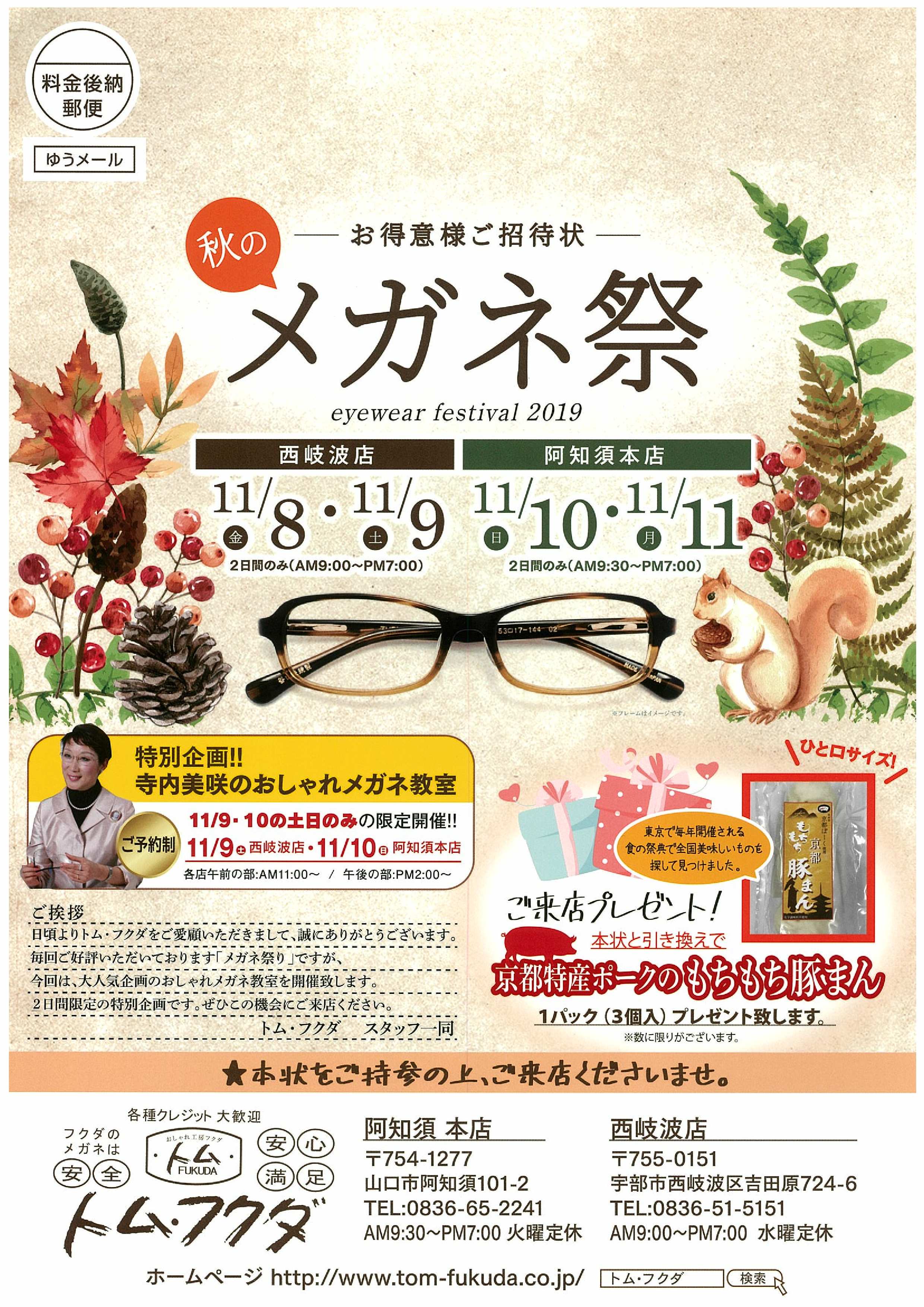 明日からトム･フクダ秋のメガネ祭り