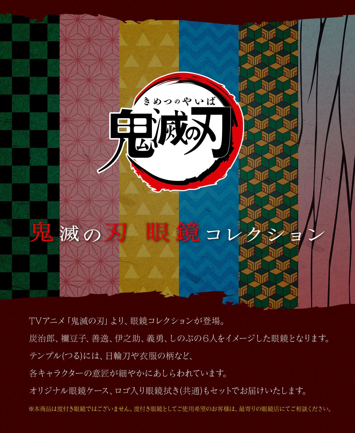 鬼滅の刃 眼鏡コレクション 入荷