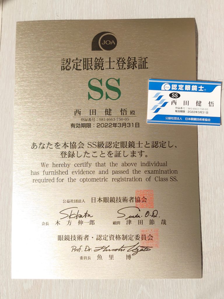 西田健悟が認定眼鏡士SS級に合格しました。