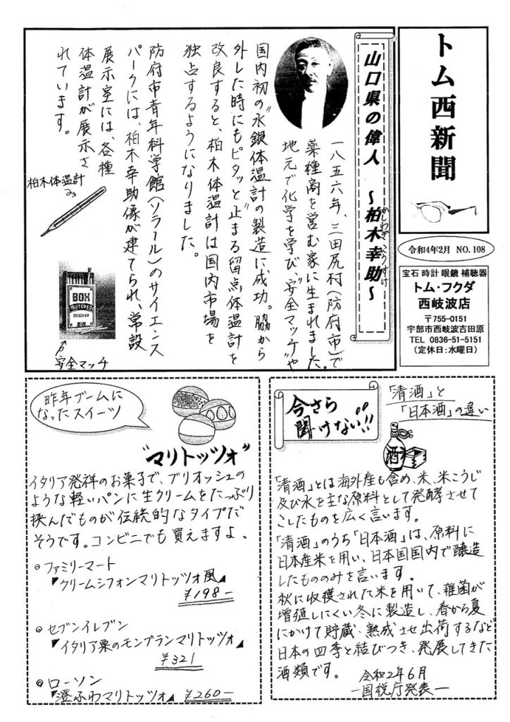 トム・フクダ西岐波店新聞2月号ができました。