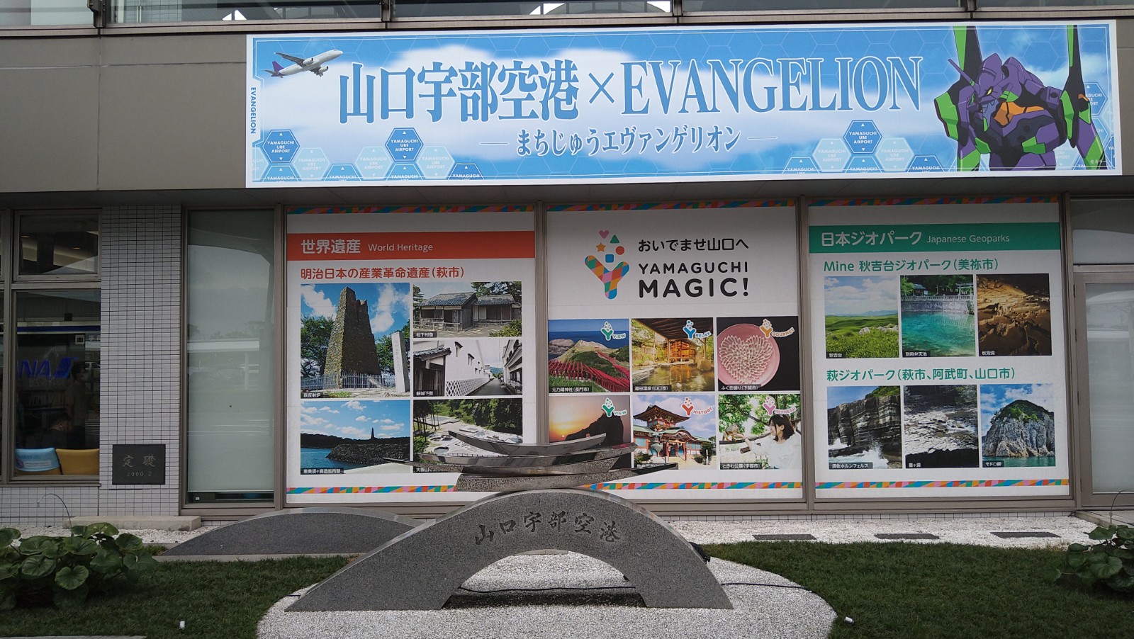 エヴァンゲリオン 宇部】まちじゅうエヴァンゲリオン 限定JR宇部新川駅