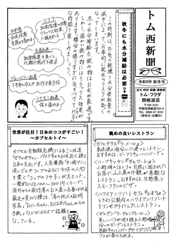 トム・フクダ西岐波店新聞秋号が出来ました。