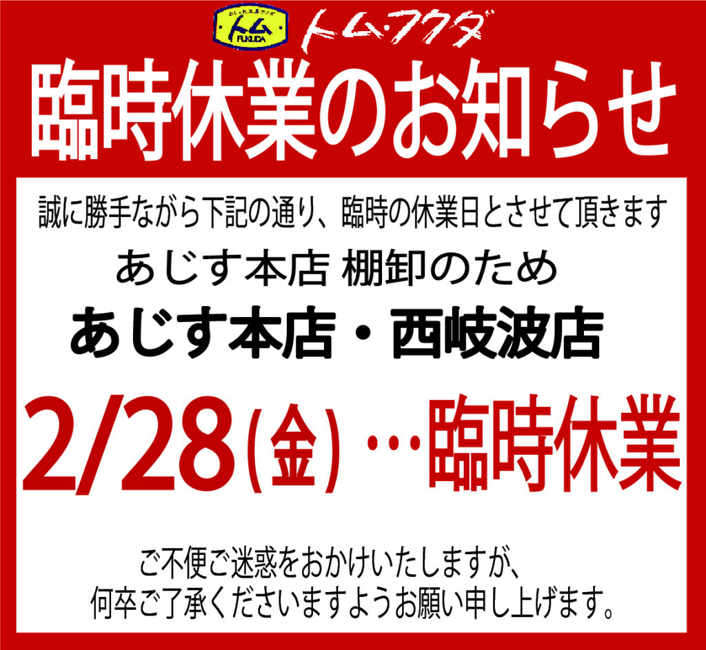 臨時休業のお知らせ